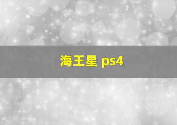 海王星 ps4